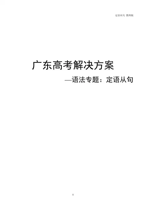 高中语法专项-定语从句 教师版