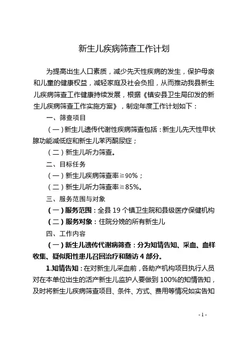 新生儿疾病筛查工作计划