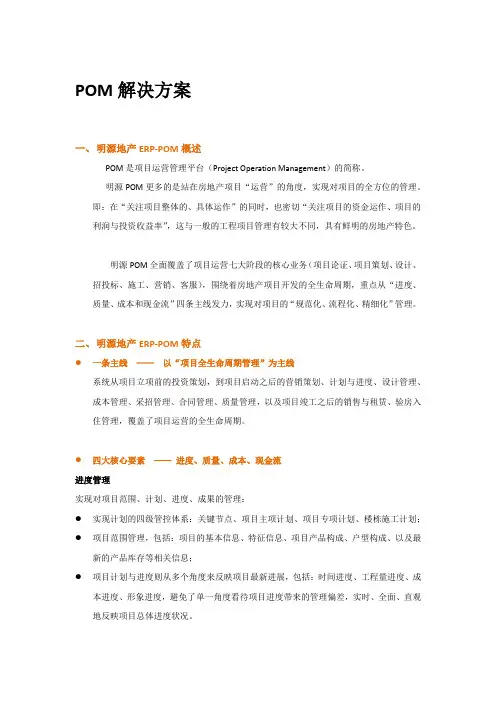 明源POM解决方案