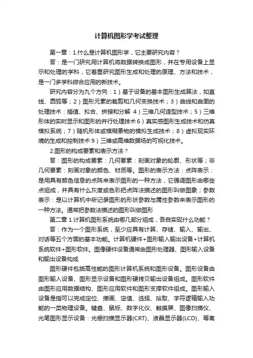 计算机图形学考试整理