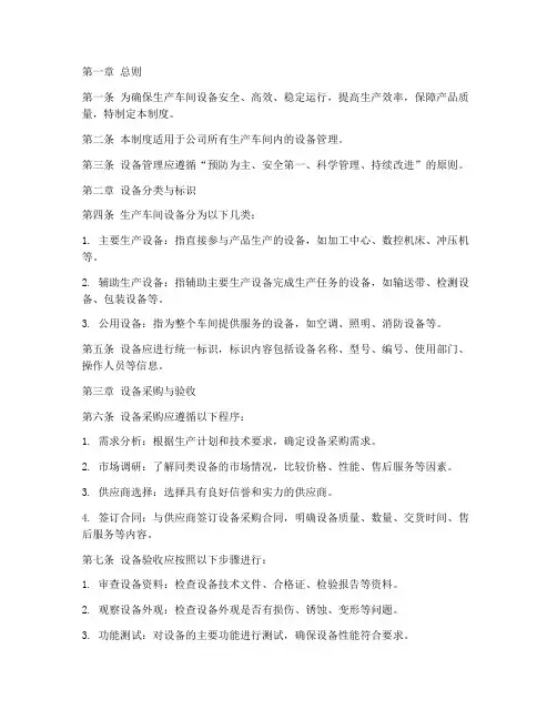 生产车间的设备管理制度