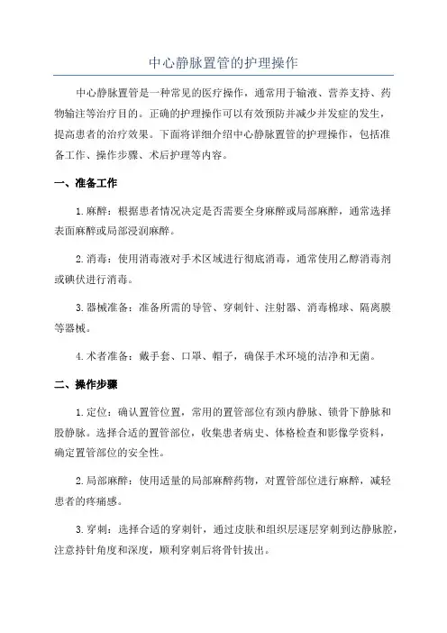 中心静脉置管的护理操作