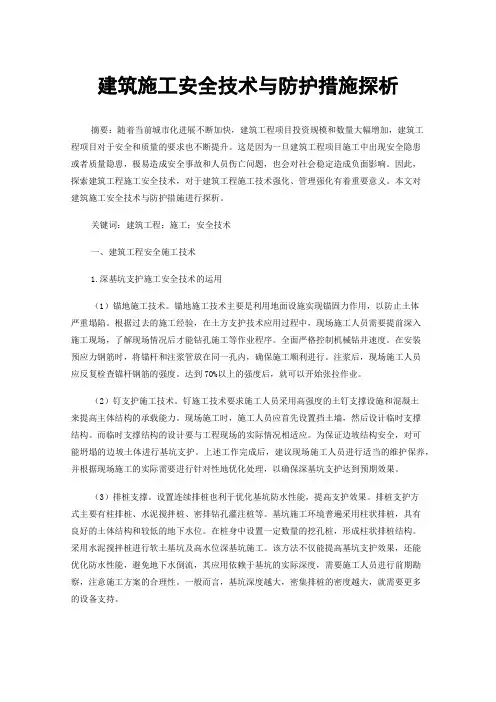 建筑施工安全技术与防护措施探析