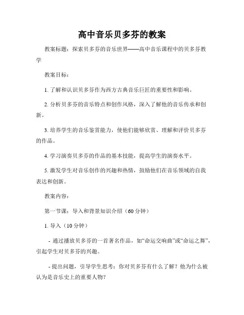 高中音乐贝多芬的教案