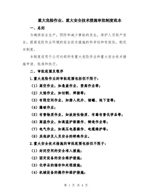 重大危险作业、重大安全技术措施审批制度范本