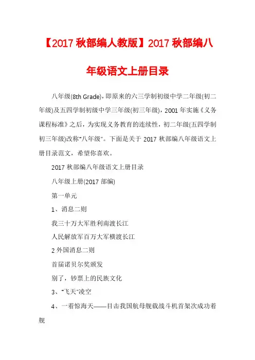 【2017秋部编人教版】2017秋部编八年级语文上册目录