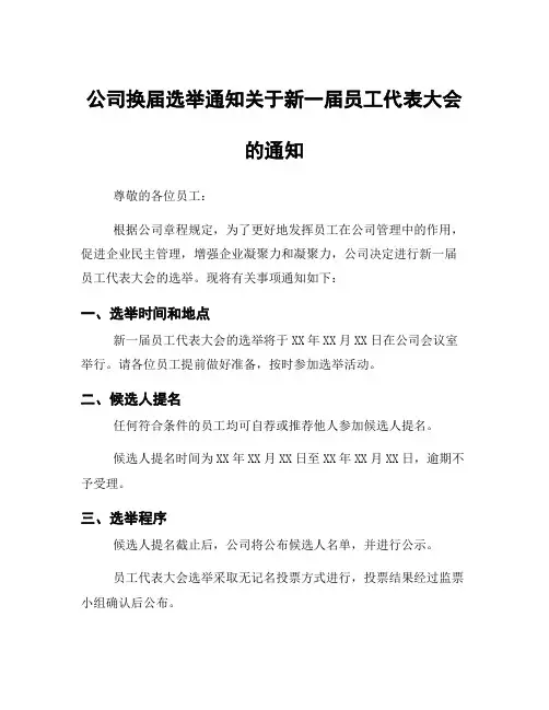 公司换届选举通知关于新一届员工代表大会的通知