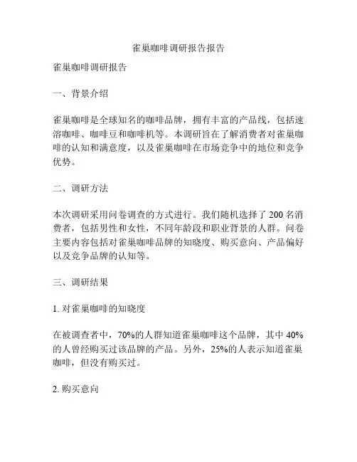 雀巢咖啡调研报告报告