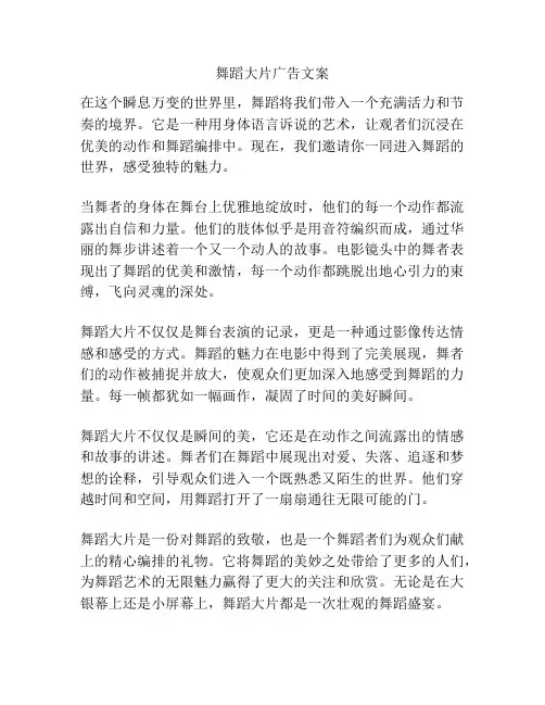 舞蹈大片广告文案