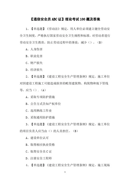 【通信安全员ABC证】理论考试100题及答案
