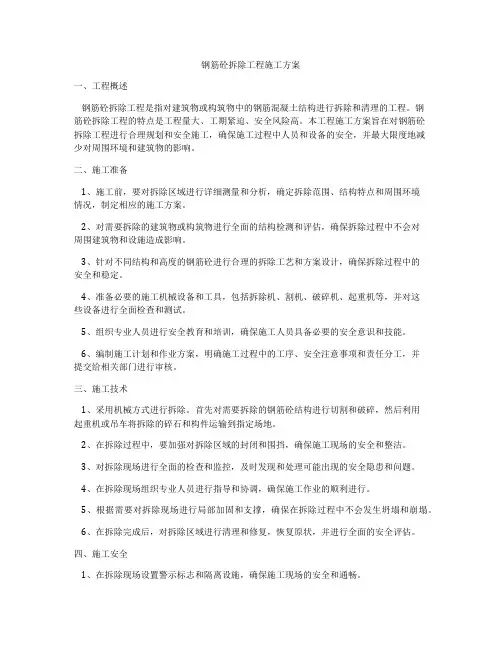 钢筋砼拆除工程施工方案