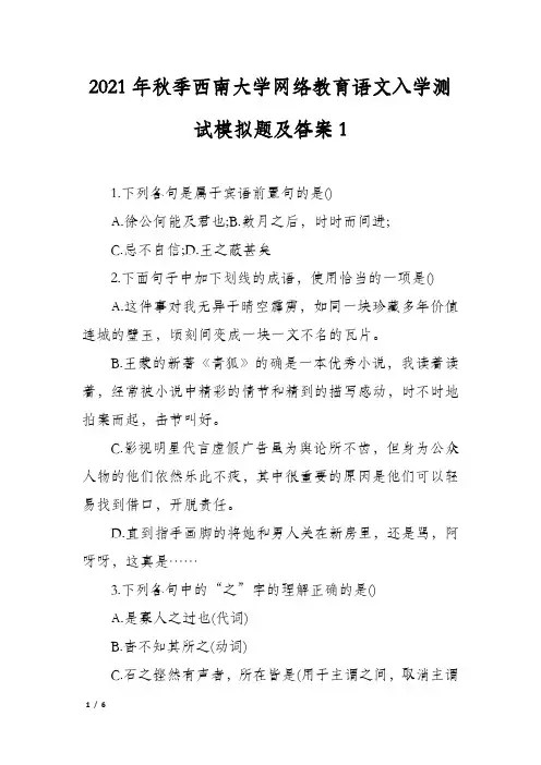 2021年秋季西南大学网络教育语文入学测试模拟题及答案1
