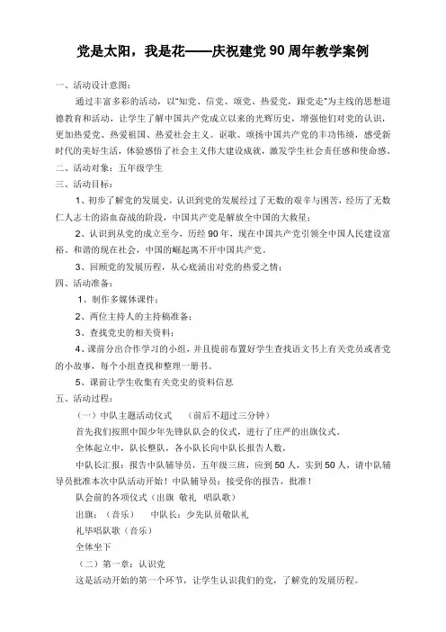 党是太阳,我是花——庆祝建党90周年教学案例