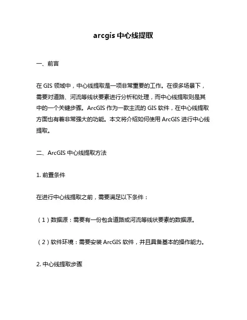 arcgis中心线提取
