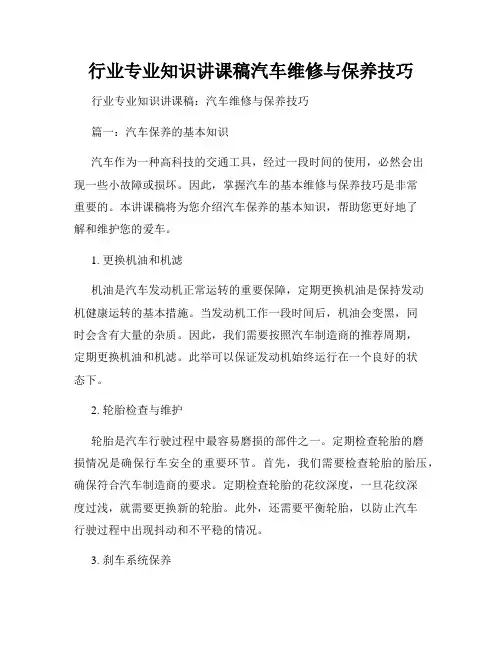 行业专业知识讲课稿汽车维修与保养技巧