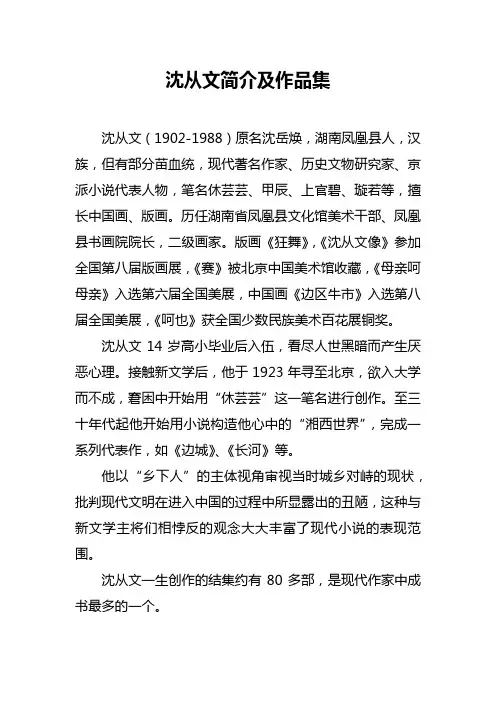 沈从文简介及作品集