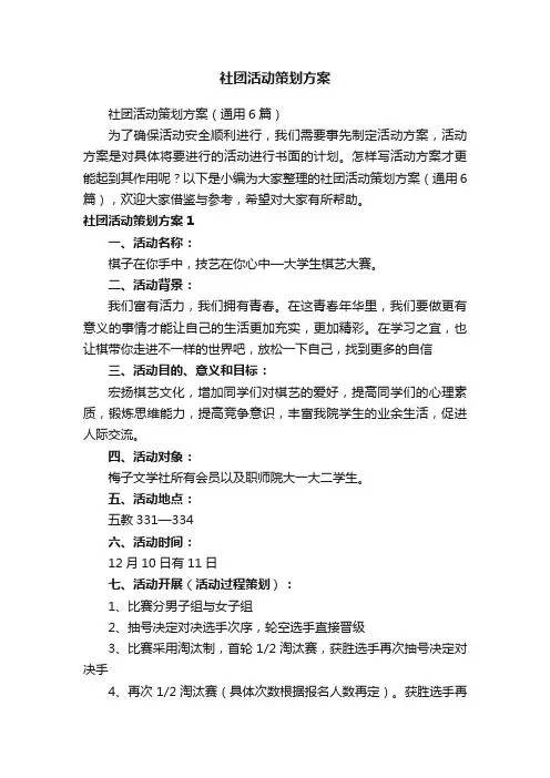 社团活动策划方案（通用6篇）