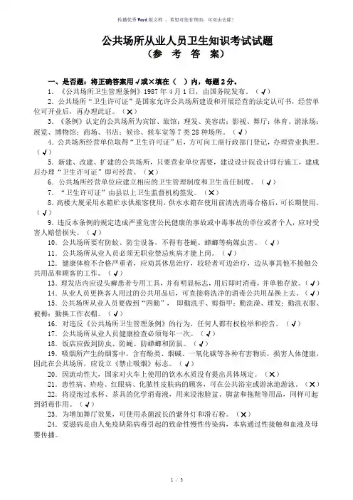 公共场所从业人员卫生知识培训考试试卷(答案)