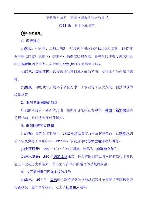2019年中考(人教版)九年级历史复习速记手册 下册第六单元  亚非拉国家的独立和振兴