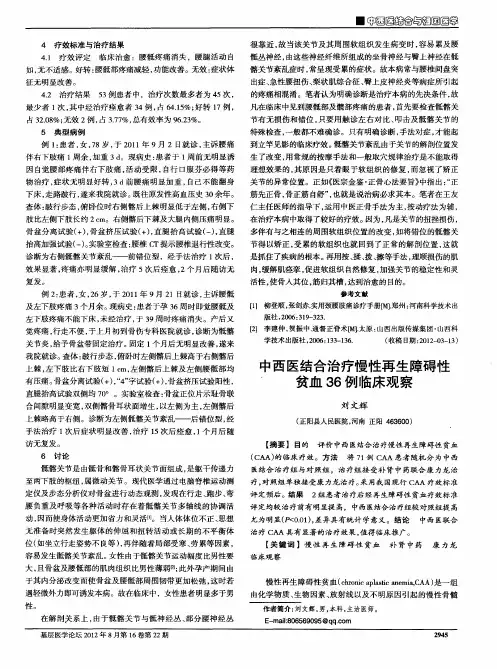 中西医结合治疗慢性再生障碍性贫血36例临床观察