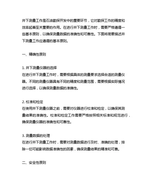 简述井下测量工作应遵循的基本原则