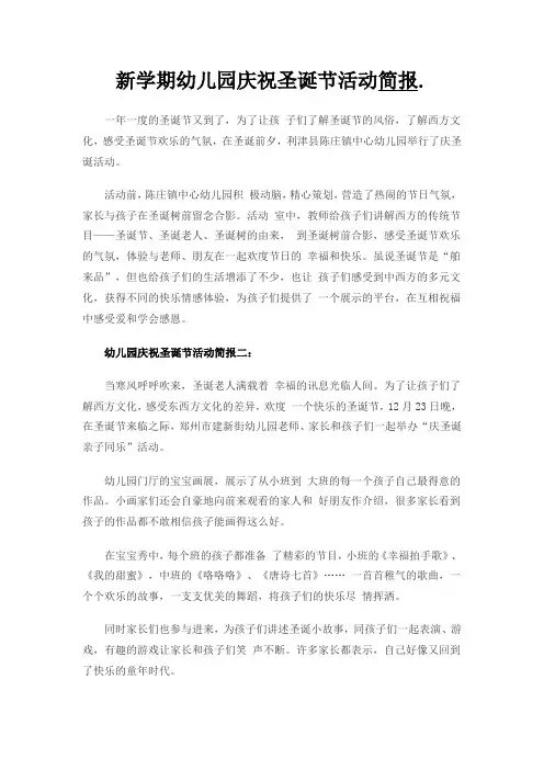 新学期幼儿园庆祝圣诞节活动简报