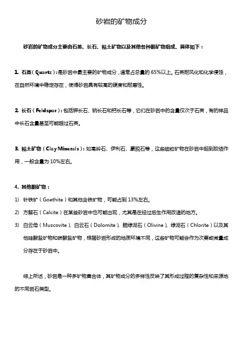 砂岩的矿物成分