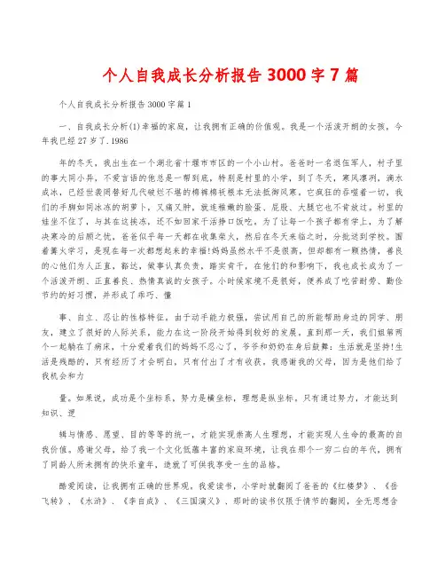 个人自我成长分析报告3000字7篇