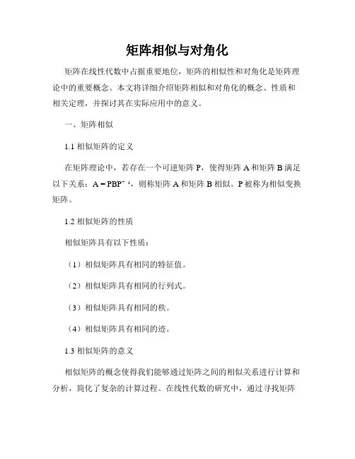 矩阵相似与对角化