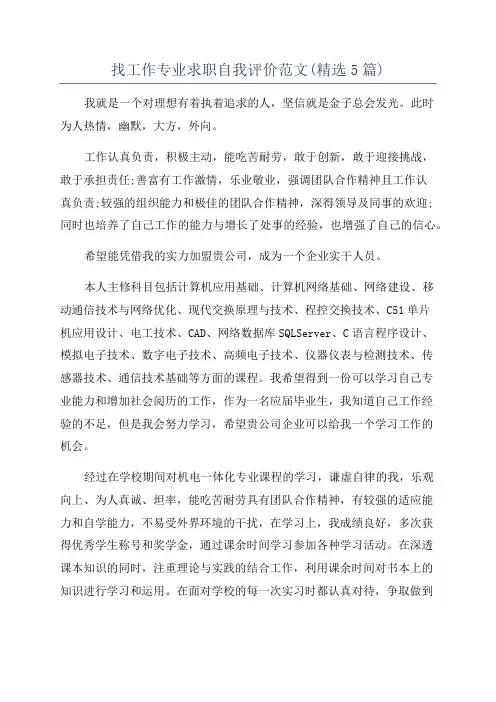 找工作专业求职自我评价范文(精选5篇)