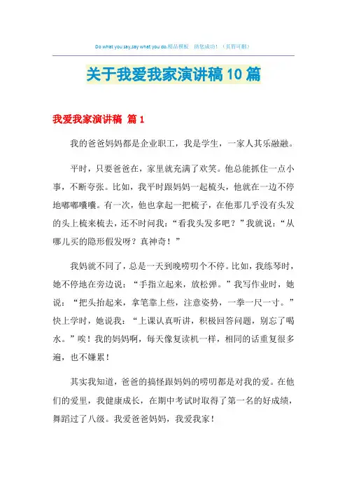 关于我爱我家演讲稿10篇