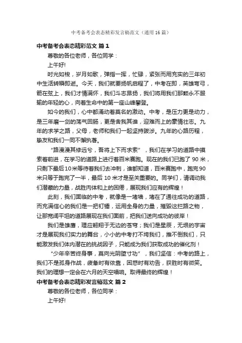 中考备考会表态精彩发言稿范文（通用16篇）