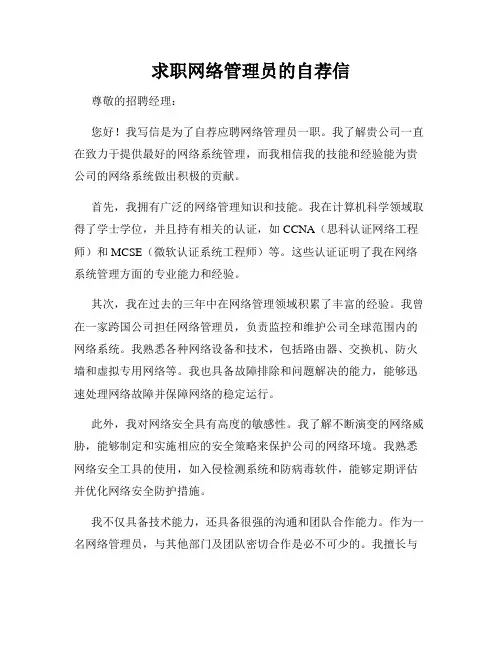 求职网络管理员的自荐信