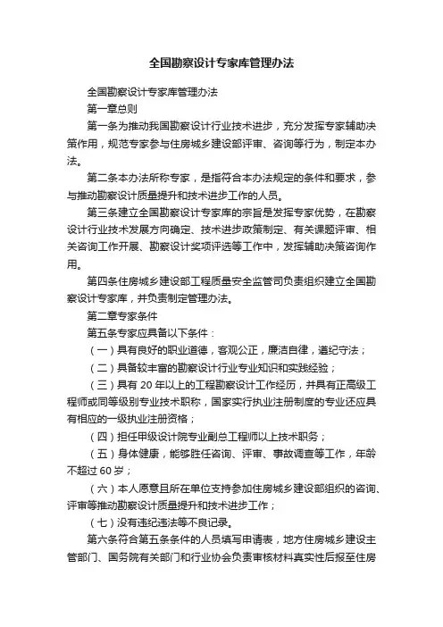 全国勘察设计专家库管理办法