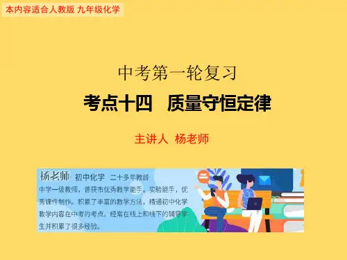 中考化学第一轮复习考点十四   质量守恒定律(共45张PPT)