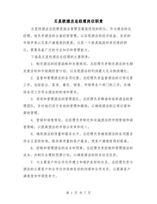 五星级酒店总经理岗位职责（4篇）