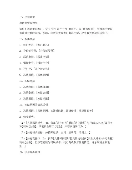 银行解冻申请报告