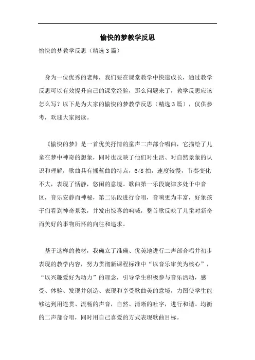 愉快的梦教学反思
