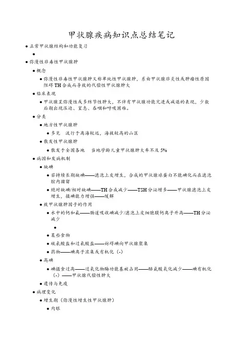 甲状腺疾病复习知识点总结