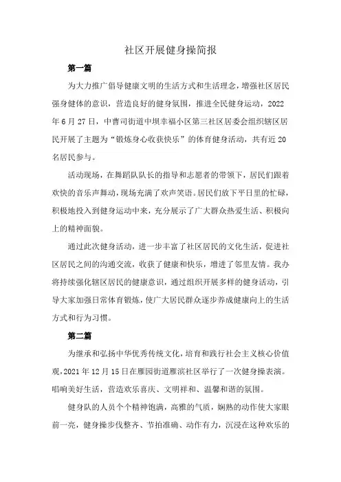 社区开展健身操简报