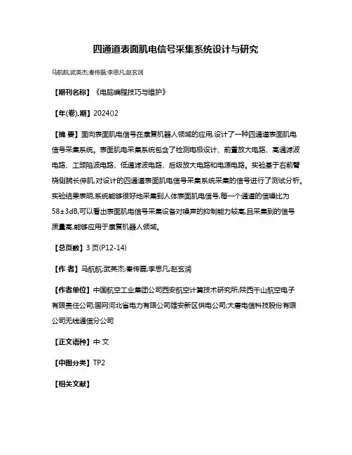 四通道表面肌电信号采集系统设计与研究