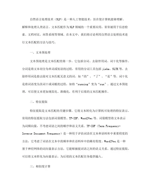 利用自然语言处理技术进行文本匹配的方法与技巧