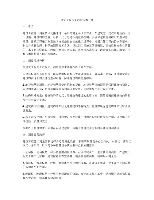 建筑工程施工测量技术方案