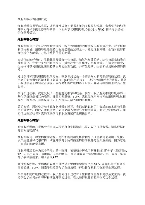 细胞呼吸心得(通用5篇)
