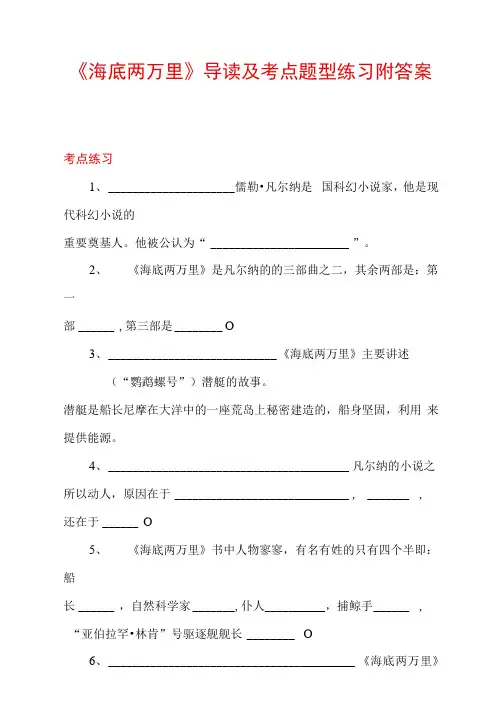 《海底两万里》导读及考点题型练习附答案