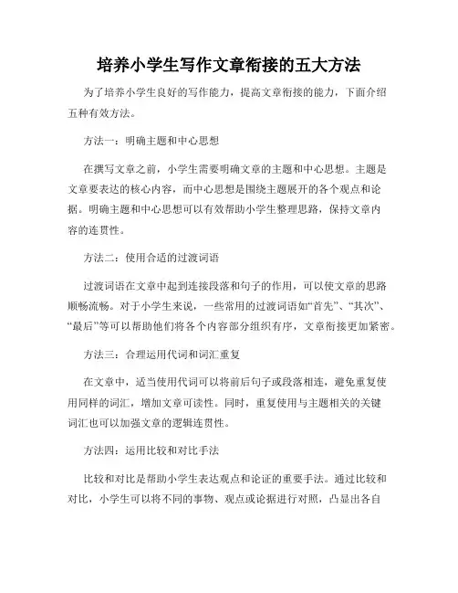 培养小学生写作文章衔接的五大方法