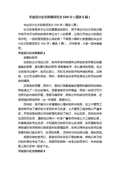 毕业设计论文致谢词范文500字（精选5篇）