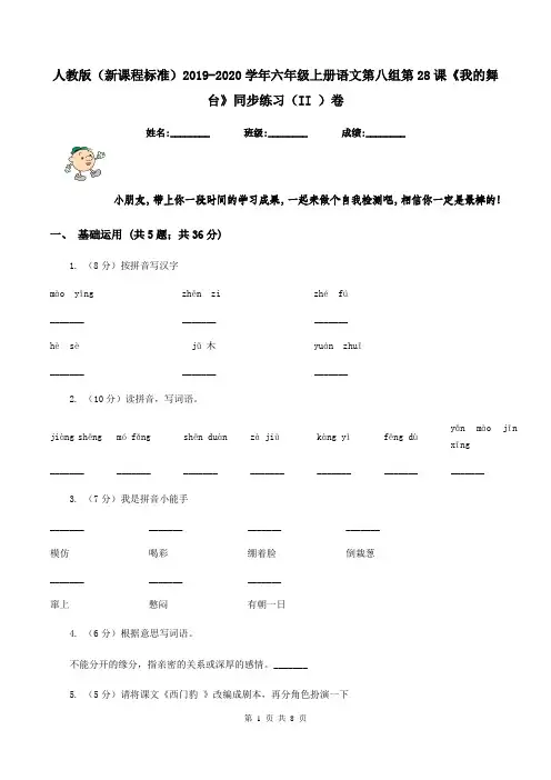 人教版(新课程标准)2019-2020学年六年级上册语文第八组第28课《我的舞台》同步练习(II )卷
