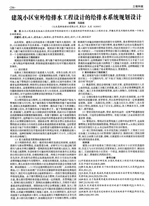 建筑小区室外给排水工程设计的给排水系统规划设计