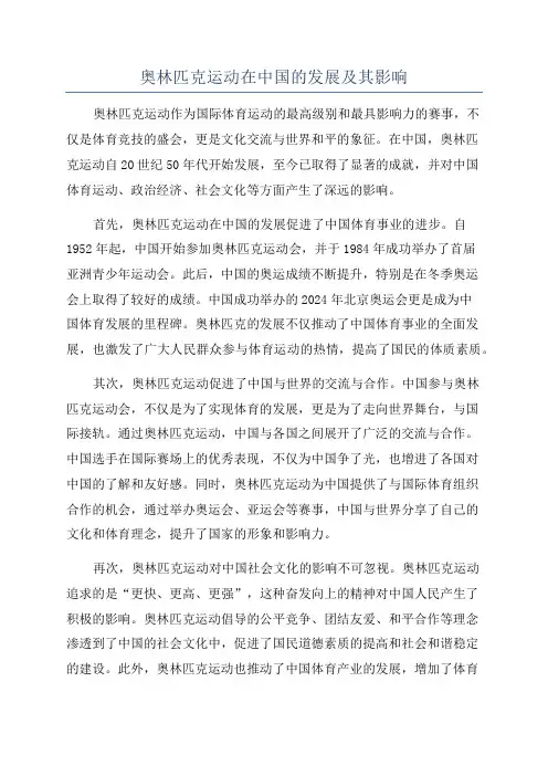 奥林匹克运动在中国的发展及其影响
